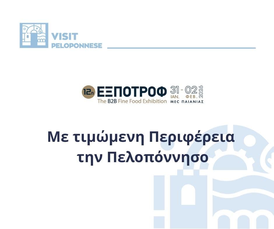 Visit Peloponnese| ΕΞΠΟΤΡΟΦ 2026 με τιμώμενη Περιφέρεια την Πελοπόννησο