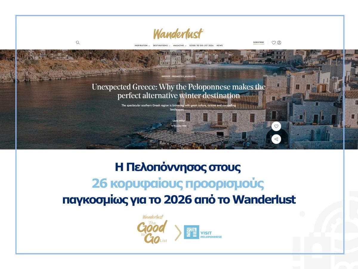 VisitPeloponnese | Η Πελοπόννησος στους 26 κορυφαίους προορισμούς παγκοσμίως για το 2026, σύμφωνα με το Wanderlust