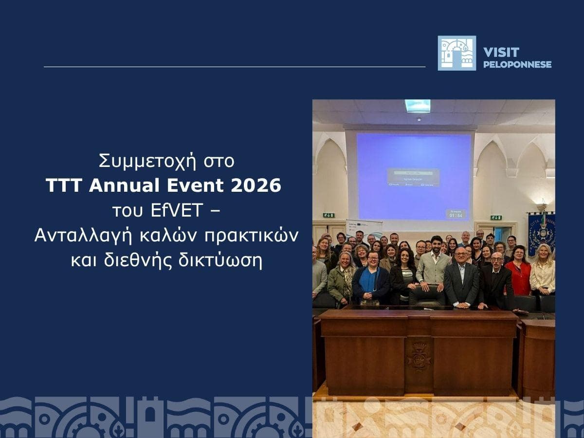 VisitPeloponnese | Συμμετοχή στο TTT Annual Event 2026 του EfVET – Ανταλλαγή καλών πρακτικών και διεθνής δικτύωση
