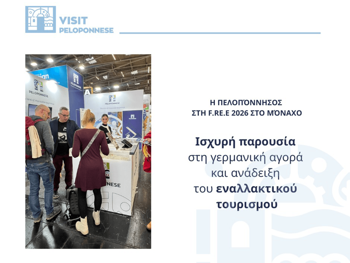 VisitPeloponnese | Η Πελοπόννησος στη f.re.e 2026 του Μονάχου με έμφαση στον εναλλακτικό τουρισμό και τη γερμανική αγορά