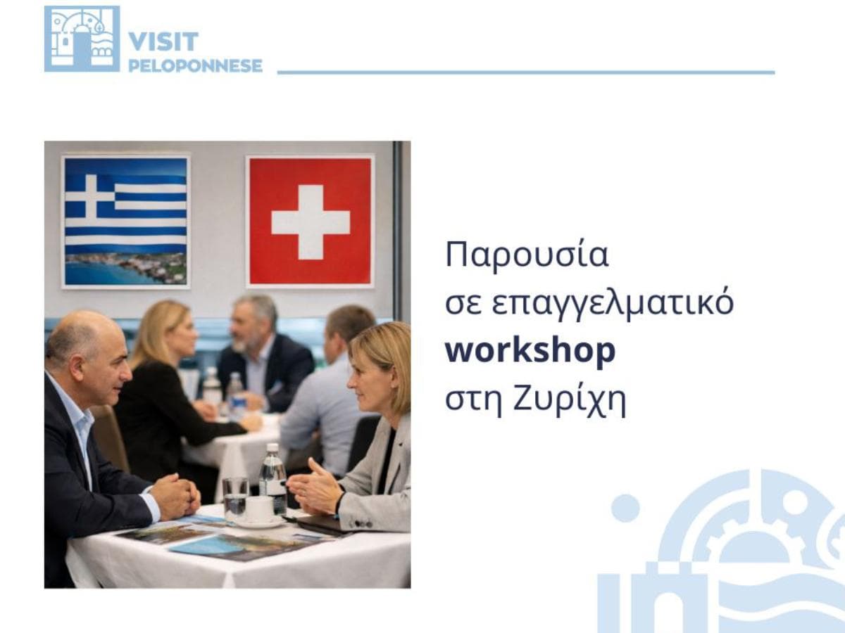 Visit Peloponnese | Στοχευμένη παρουσία της Περιφέρειας Πελοποννήσου σε επαγγελματικό workshop στη Ζυρίχη